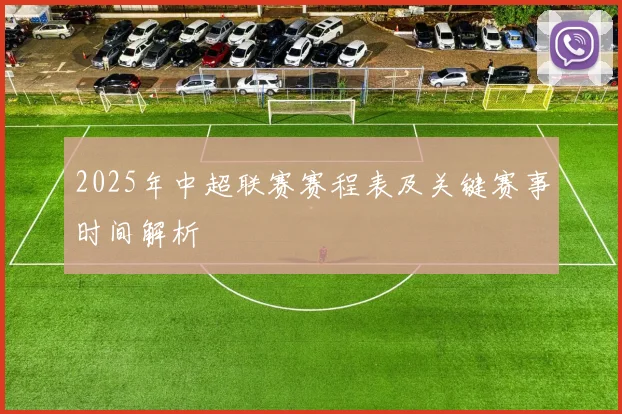 2025年中超联赛赛程表及关键赛事时间解析