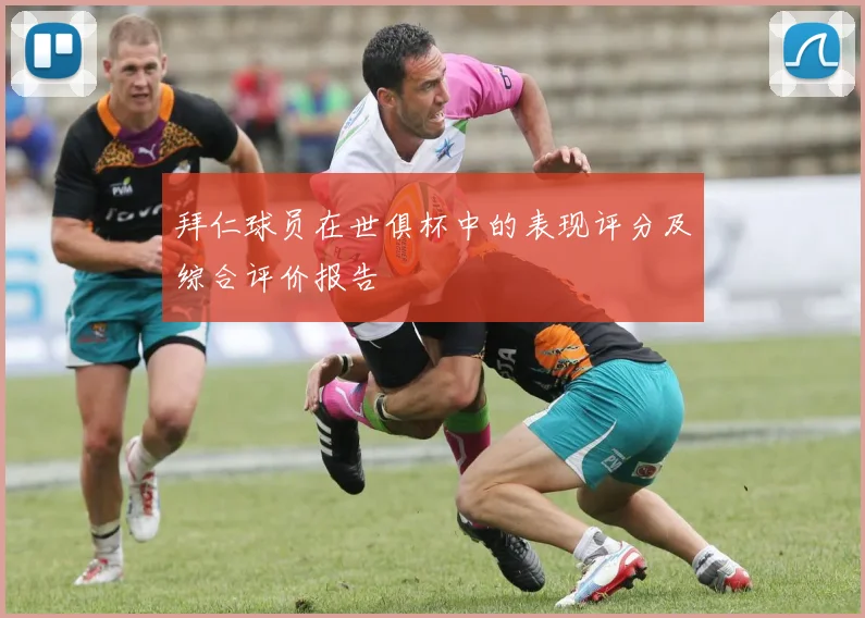 拜仁球员在世俱杯中的表现评分及综合评价报告