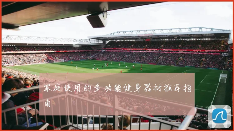 家庭使用的多功能健身器材推荐指南