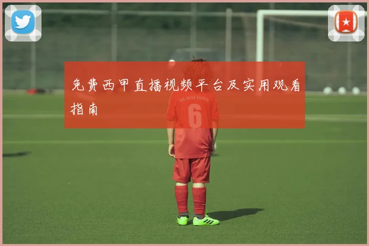 免费西甲直播视频平台及实用观看指南