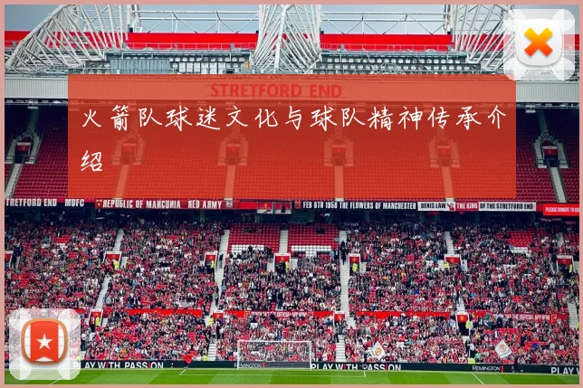 火箭队球迷文化与球队精神传承介绍