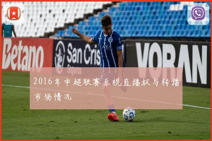 2016年中超联赛乐视直播权与转播市场情况