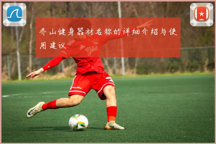 乔山健身器材名称的详细介绍与使用建议