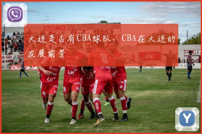 大连是否有CBA球队,CBA在大连的发展前景