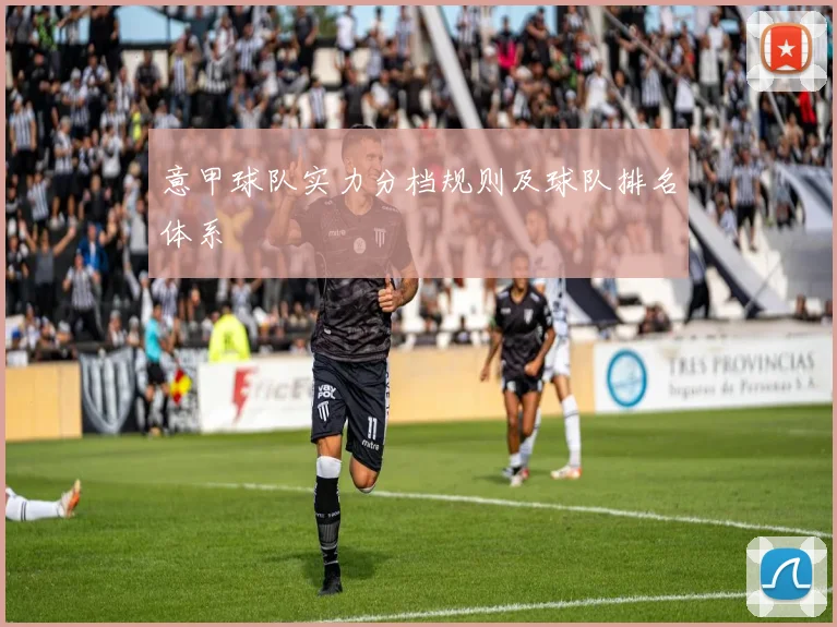 意甲球队实力分档规则及球队排名体系
