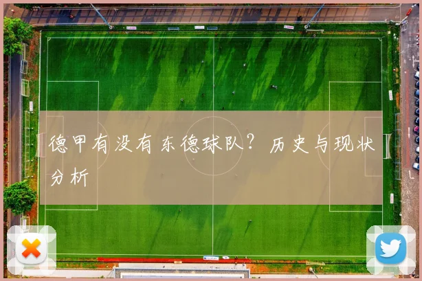 德甲有没有东德球队？历史与现状分析