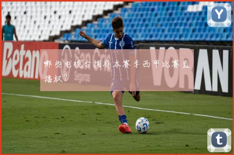哪些电视台拥有本赛季西甲比赛直播权？