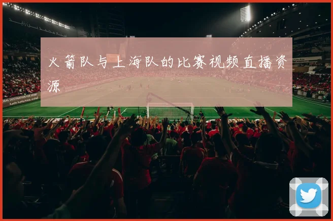 火箭队与上海队的比赛视频直播资源