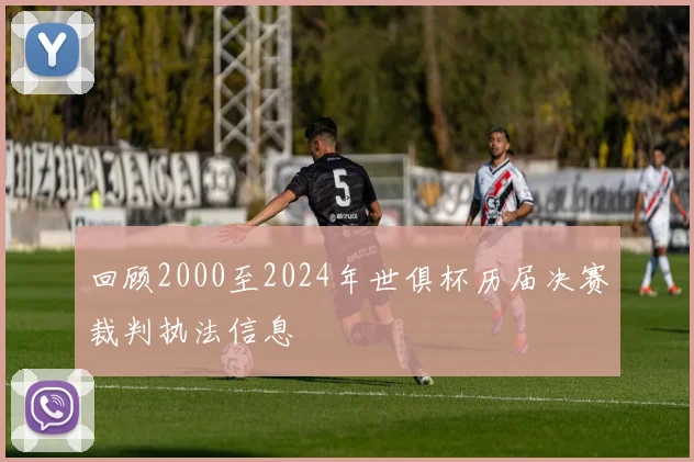 回顾2000至2024年世俱杯历届决赛裁判执法信息