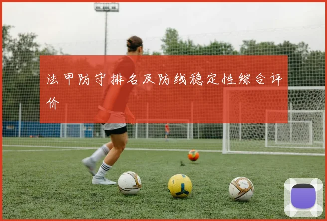 法甲防守排名及防线稳定性综合评价