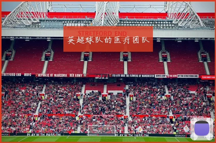 英超球队的医疗团队