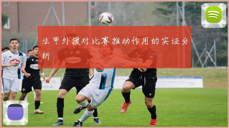 法甲外援对比赛推动作用的实证分析