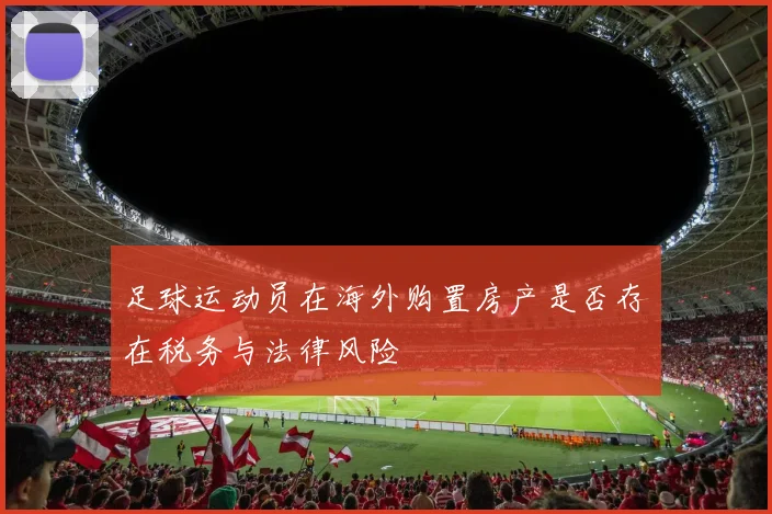 足球运动员在海外购置房产是否存在税务与法律风险