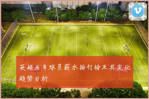 英超历年球员薪水排行榜及其变化趋势分析