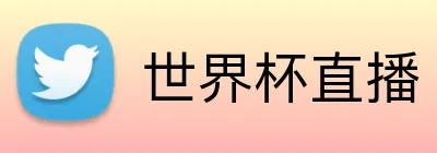 世界杯直播 Logo