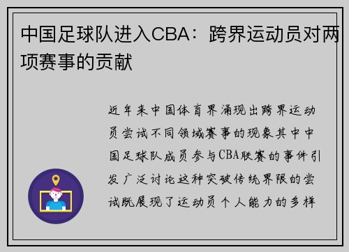 中国足球队进入CBA：跨界运动员对两项赛事的贡献