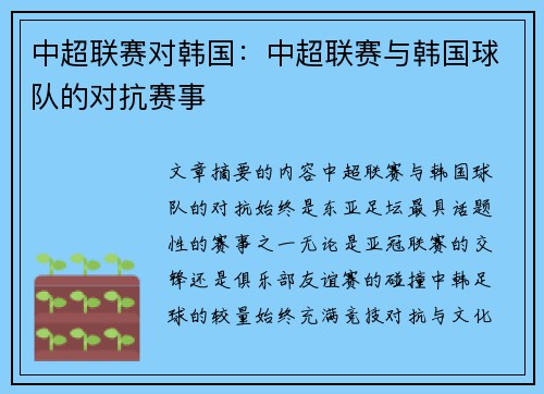 中超联赛对韩国：中超联赛与韩国球队的对抗赛事