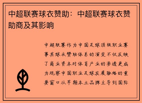 中超联赛球衣赞助：中超联赛球衣赞助商及其影响