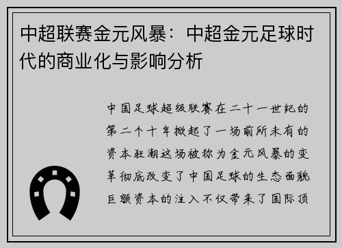 中超联赛金元风暴：中超金元足球时代的商业化与影响分析