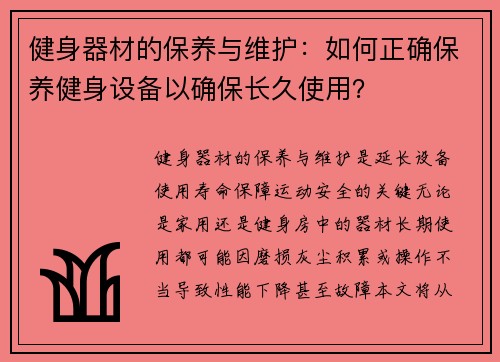 健身器材的保养与维护：如何正确保养健身设备以确保长久使用？