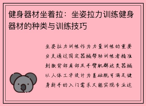 健身器材坐着拉：坐姿拉力训练健身器材的种类与训练技巧