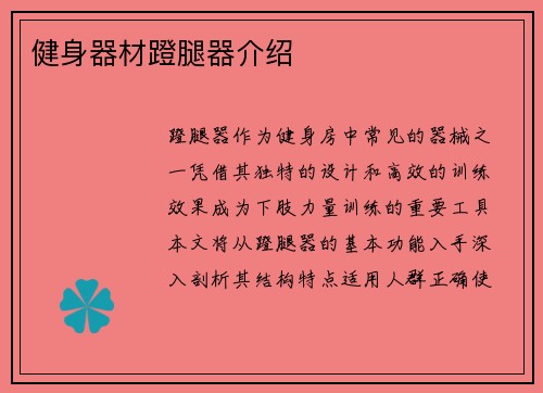 健身器材蹬腿器介绍