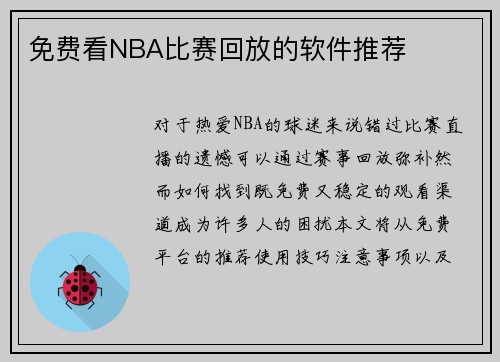 免费看NBA比赛回放的软件推荐
