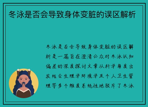 冬泳是否会导致身体变脏的误区解析
