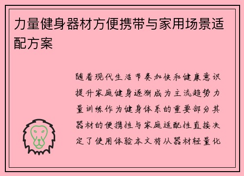 力量健身器材方便携带与家用场景适配方案