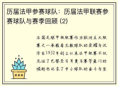历届法甲参赛球队：历届法甲联赛参赛球队与赛季回顾 (2)