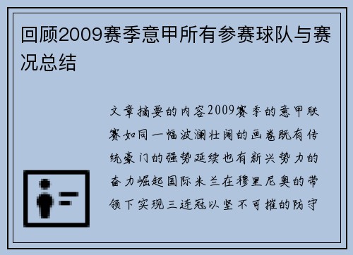回顾2009赛季意甲所有参赛球队与赛况总结