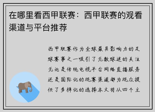 在哪里看西甲联赛：西甲联赛的观看渠道与平台推荐