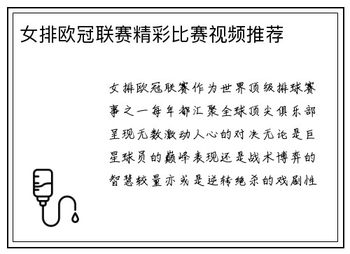 女排欧冠联赛精彩比赛视频推荐