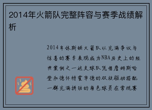 2014年火箭队完整阵容与赛季战绩解析