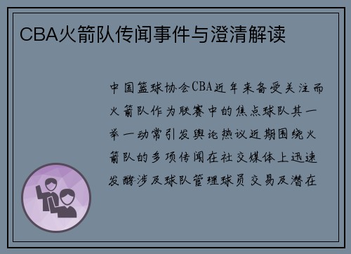CBA火箭队传闻事件与澄清解读