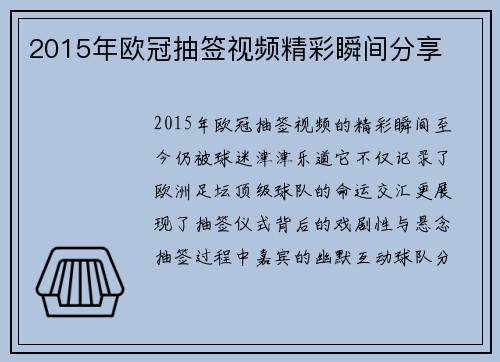 2015年欧冠抽签视频精彩瞬间分享