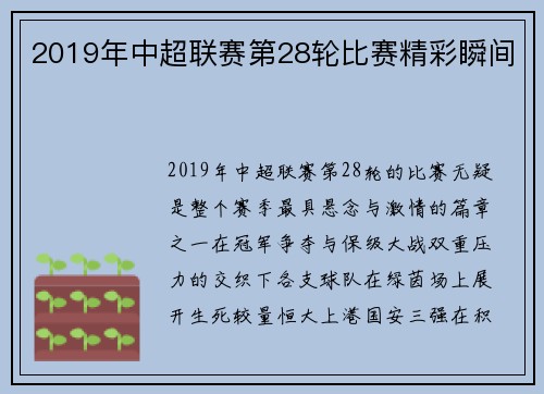 2019年中超联赛第28轮比赛精彩瞬间