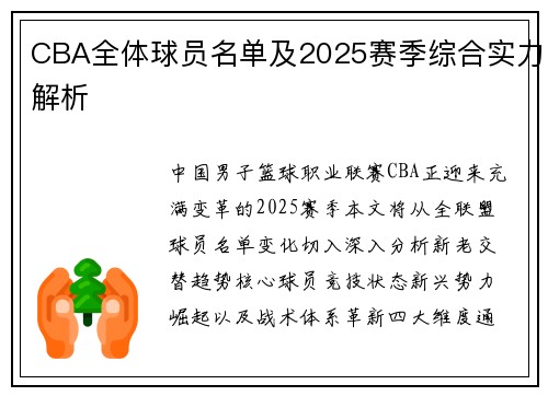 CBA全体球员名单及2025赛季综合实力解析
