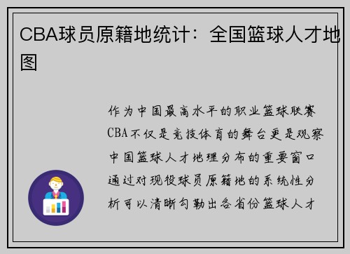 CBA球员原籍地统计:全国篮球人才地图