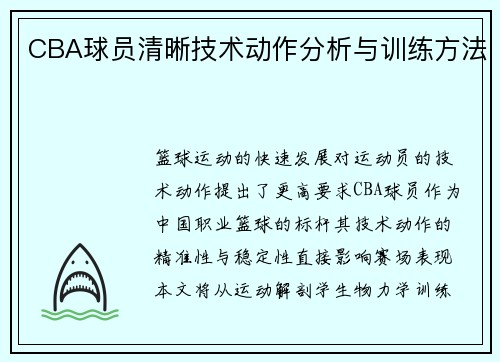 CBA球员清晰技术动作分析与训练方法