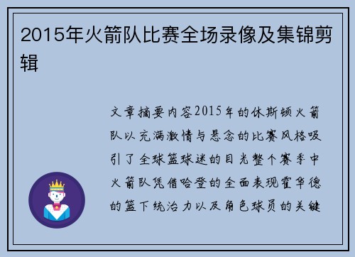 2015年火箭队比赛全场录像及集锦剪辑