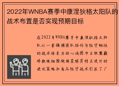 2022年WNBA赛季中康涅狄格太阳队的战术布置是否实现预期目标