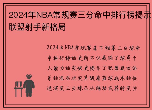 2024年NBA常规赛三分命中排行榜揭示联盟射手新格局