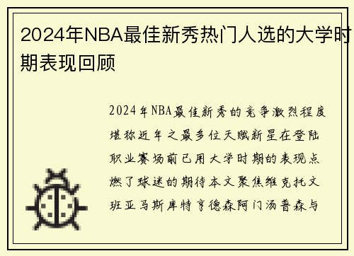 2024年NBA最佳新秀热门人选的大学时期表现回顾