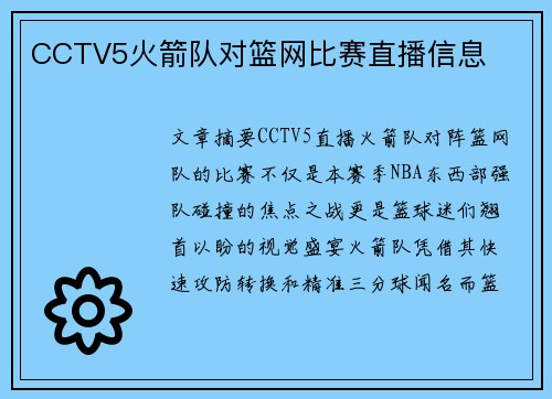 CCTV5火箭队对篮网比赛直播信息
