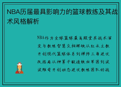 NBA历届最具影响力的篮球教练及其战术风格解析