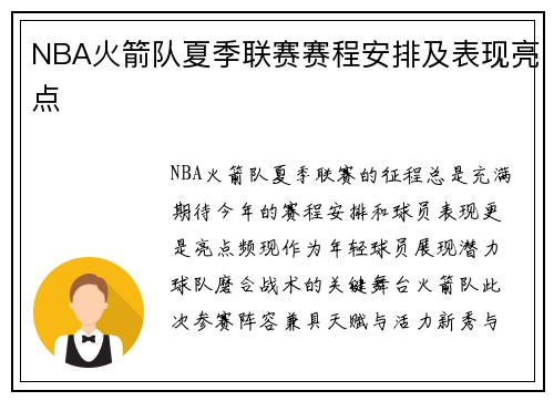 NBA火箭队夏季联赛赛程安排及表现亮点