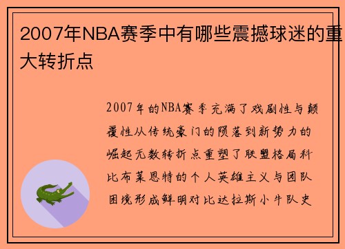 2007年NBA赛季中有哪些震撼球迷的重大转折点