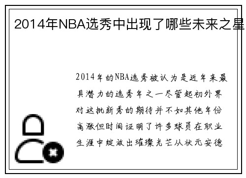 2014年NBA选秀中出现了哪些未来之星