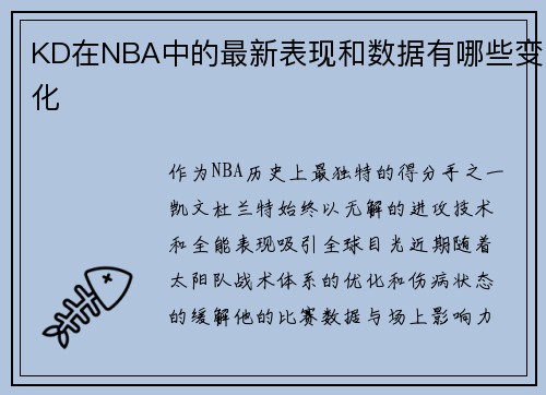 KD在NBA中的最新表现和数据有哪些变化